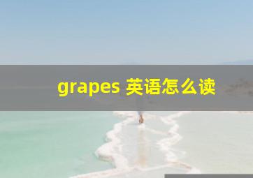 grapes 英语怎么读